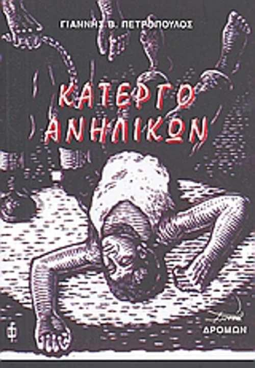 Κάτεργο Ανηλίκων