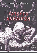 Κάτεργο Ανηλίκων