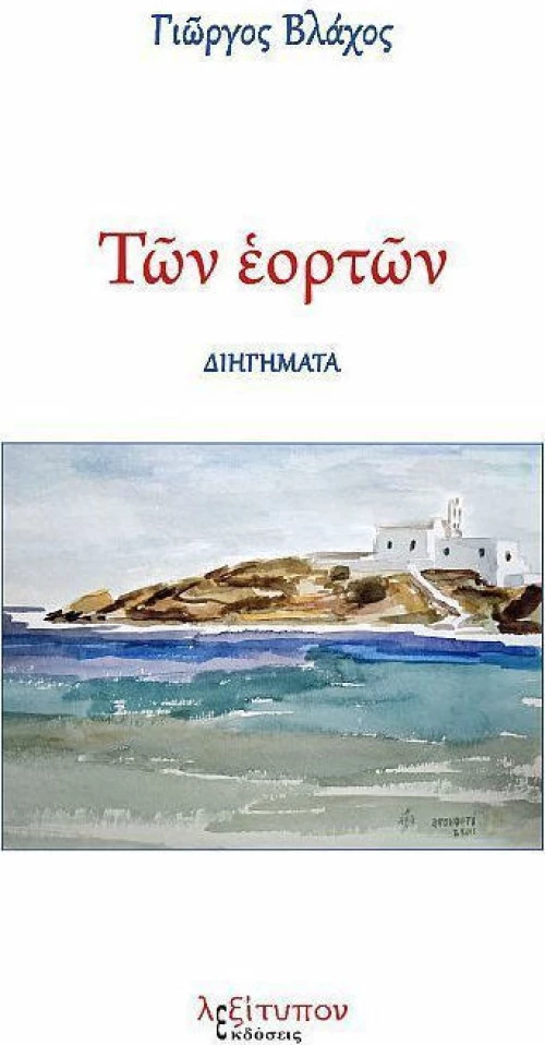 Των εορτών, Διηγήματα