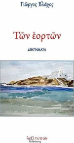 Των εορτών, Διηγήματα