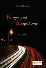 Νυχτερινά δρομολόγια, Ποιήματα