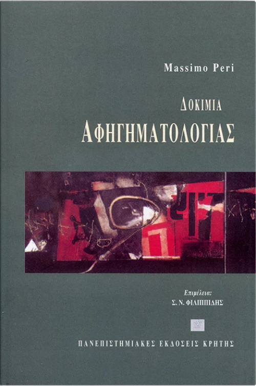 Δοκίμια αφηγηματολογίας