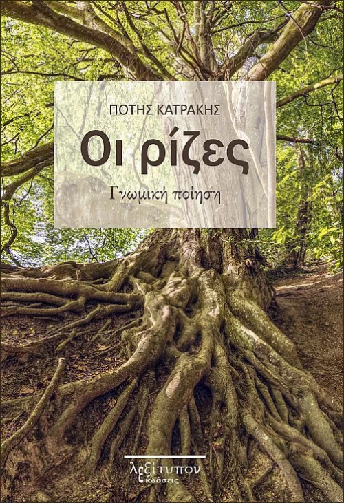 Οι ρίζες, Γνωμική ποίηση