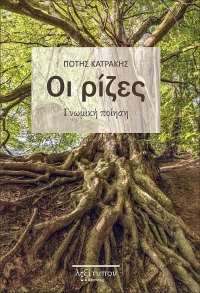 Οι ρίζες, Γνωμική ποίηση