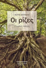 Οι ρίζες, Γνωμική ποίηση