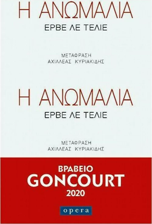 Η ΑΝΩΜΑΛΙΑ