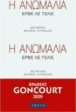 Η ΑΝΩΜΑΛΙΑ