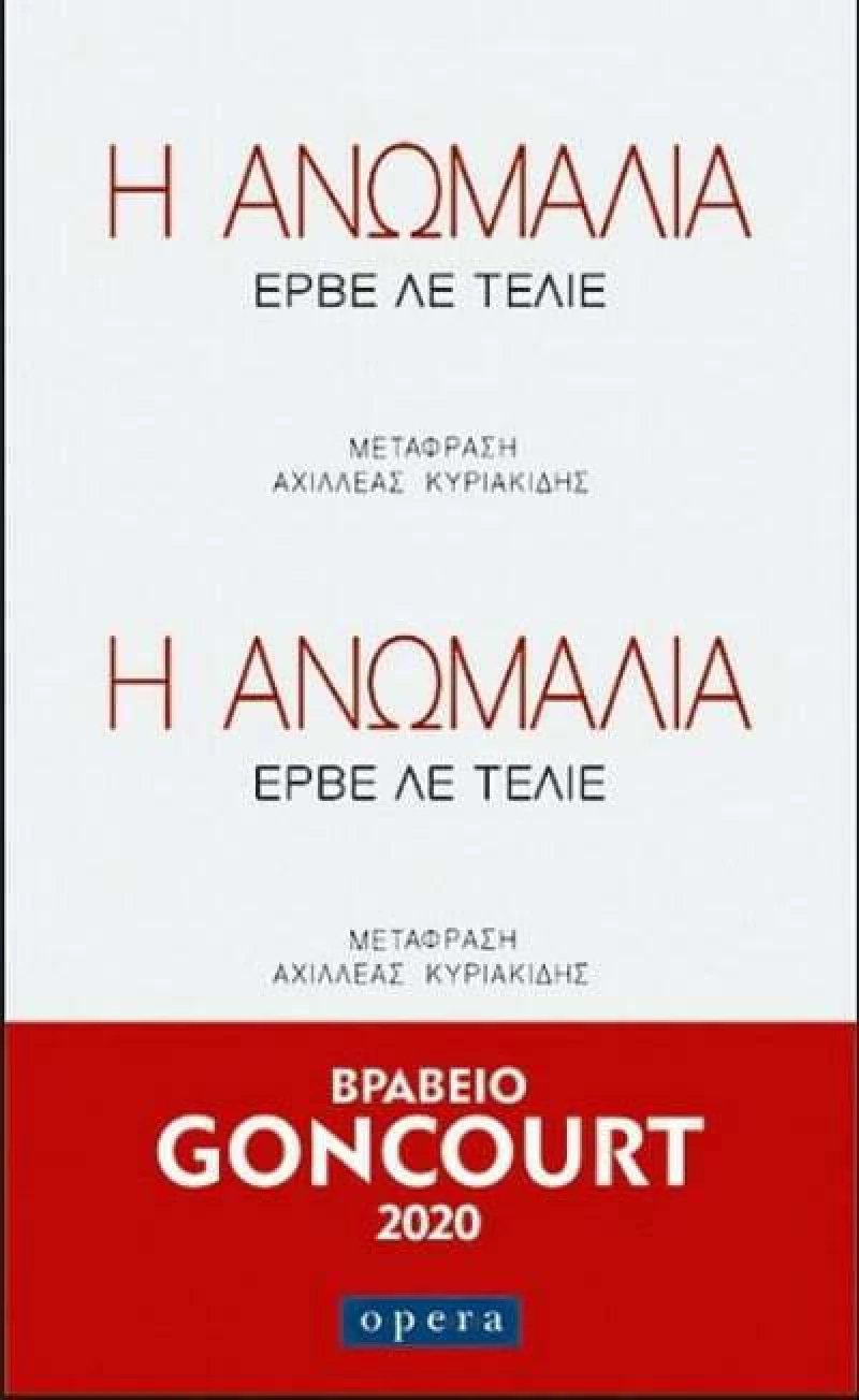 Η ΑΝΩΜΑΛΙΑ