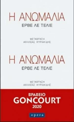 Η ΑΝΩΜΑΛΙΑ