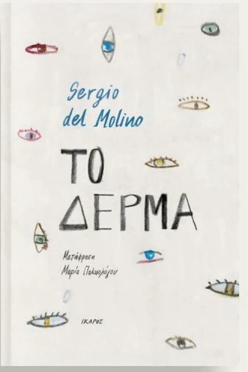 Το Δέρμα