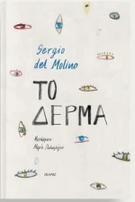 Το Δέρμα