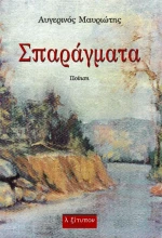 Σπαράγματα, Ποίηση