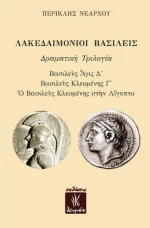 ΛΑΚΕΔΑΙΜΟΝΙΟΙ ΒΑΣΙΛΕΙΣ