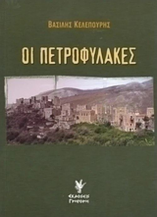 Οι Πετροφύλακες
