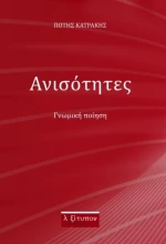 Ανισότητες, Γνωμική ποίηση