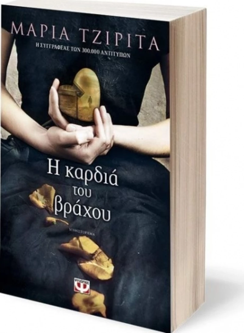 Η καρδιά του βράχου, Μυθιστόρημα