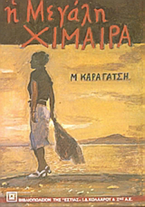 Η Μεγάλη Χίμαιρα