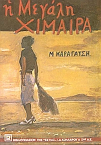 Η Μεγάλη Χίμαιρα