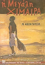 Η Μεγάλη Χίμαιρα