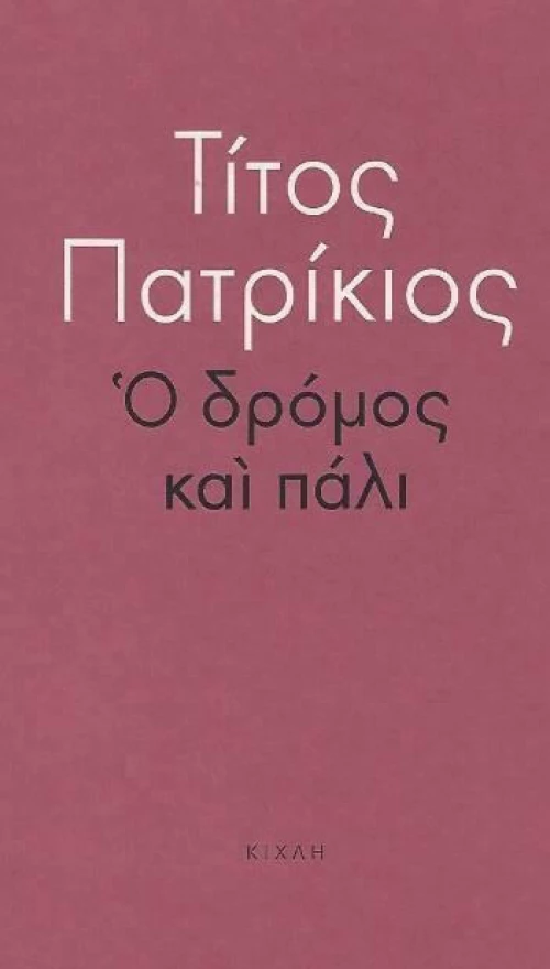 Ο δρόμος και πάλι