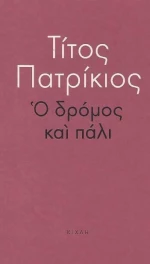 Ο δρόμος και πάλι