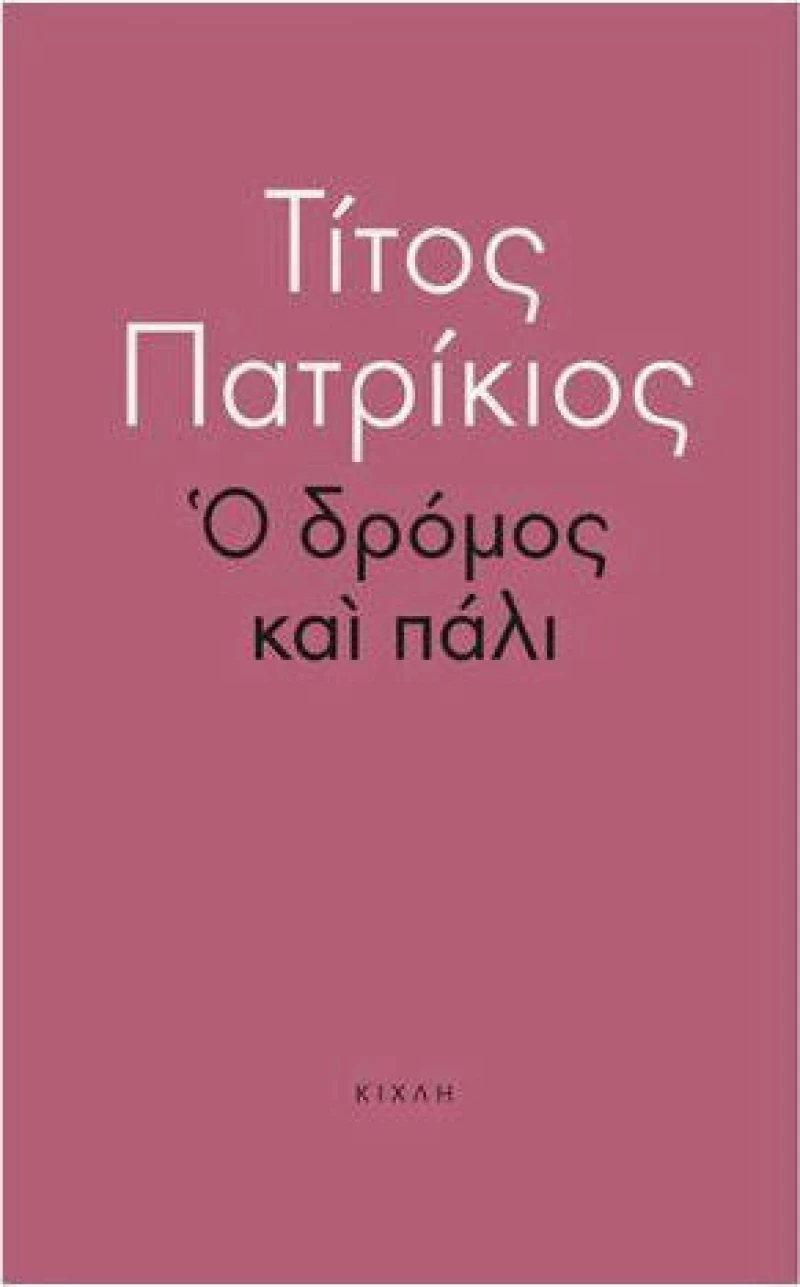 Ο δρόμος και πάλι