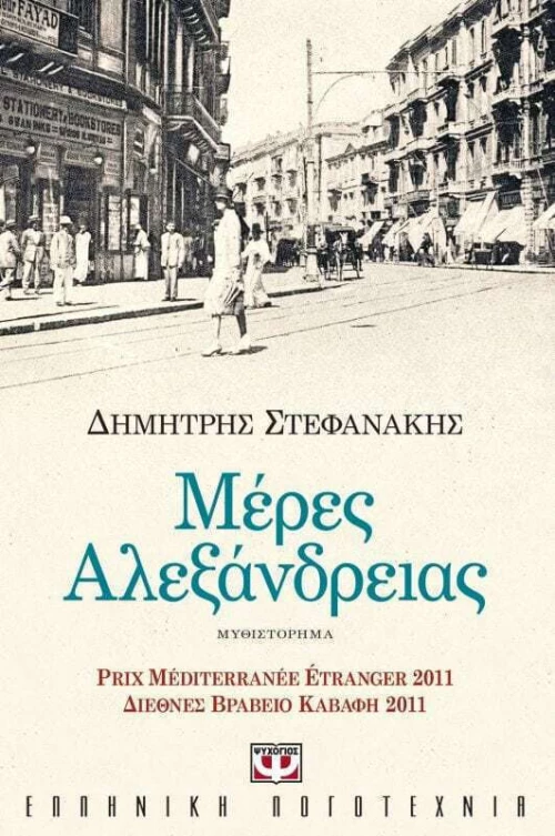 Μέρες Αλεξάνδρειας, Μυθιστόρημα