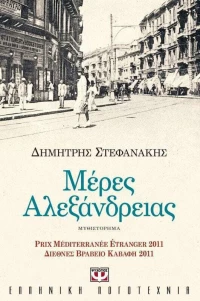 Μέρες Αλεξάνδρειας, Μυθιστόρημα