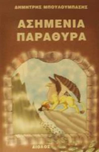 Ασημένια παράθυρα