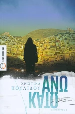 Άνω κάτω