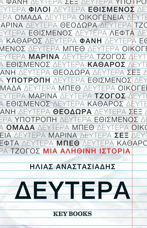 Δευτέρα, Μια αληθινή ιστορία