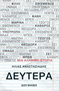 Δευτέρα, Μια αληθινή ιστορία