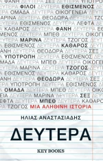 Δευτέρα, Μια αληθινή ιστορία