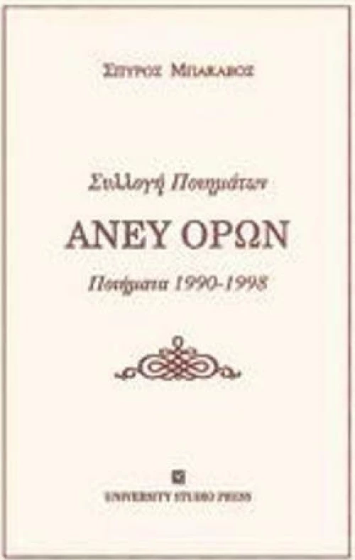 Άνευ όρων