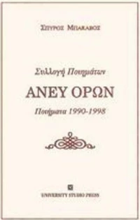Άνευ όρων