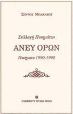 Άνευ όρων