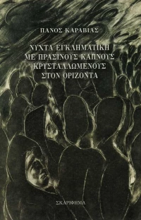 Νύχτα εγκληματική με πράσινους καπνούς κρυσταλλωμένους στον ορίζοντα