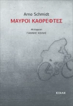 Μαύροι καθρέφτες