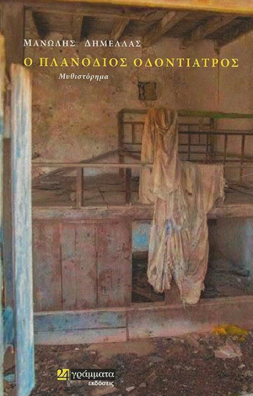Ο πλανόδιος οδοντίατρος, Μυθιστόρημα