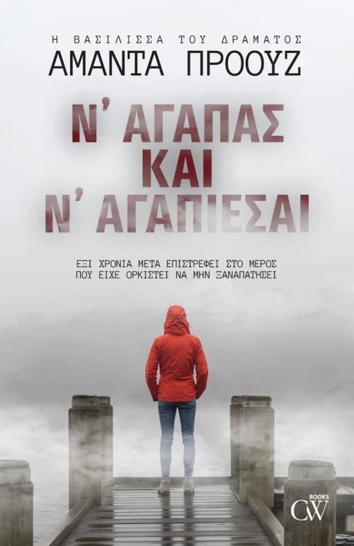 Ν'Αγαπάς και ν'Αγαπιέσαι