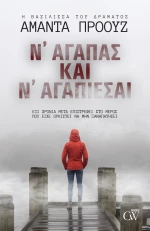 Ν'Αγαπάς και ν'Αγαπιέσαι