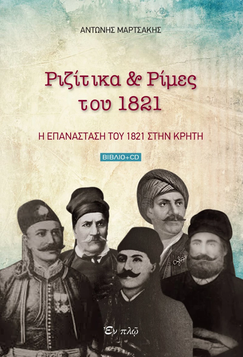 Ριζίτικα Και Ρίμες Του 1821 (+CD)