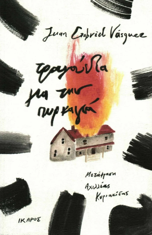 Τραγούδια για την πυρκαγιά
