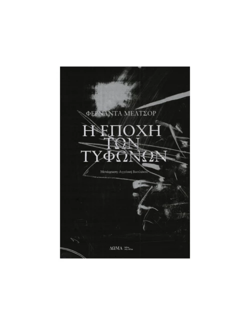 Η Εποχή των Τυφώνων