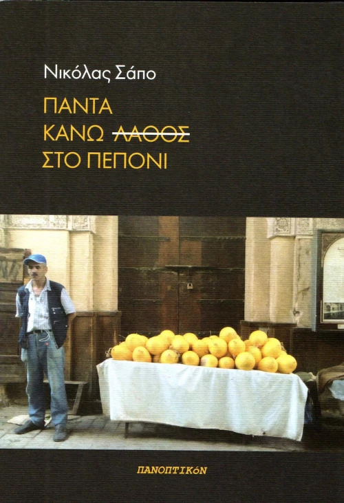 Πάντα κάνω λάθος στο πεπόνι