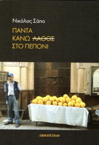 Πάντα κάνω λάθος στο πεπόνι