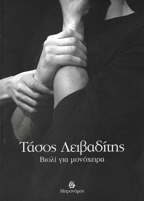 Βιολί για μονόχειρα