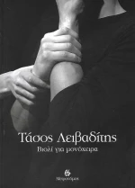 Βιολί για μονόχειρα