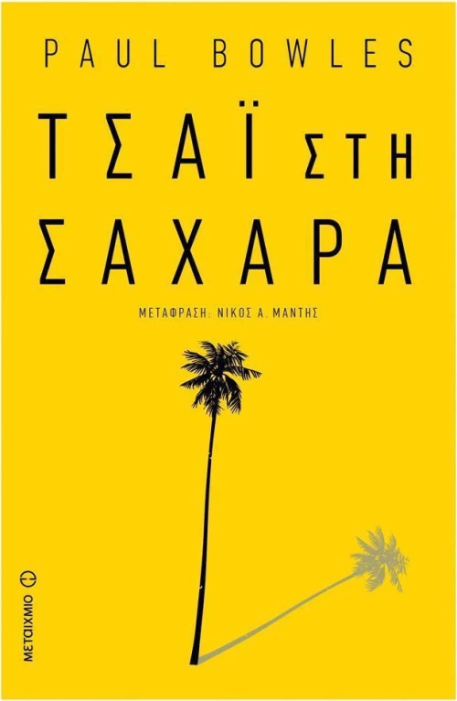 Τσάι στη Σαχάρα
