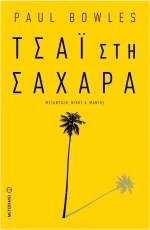 Τσάι στη Σαχάρα